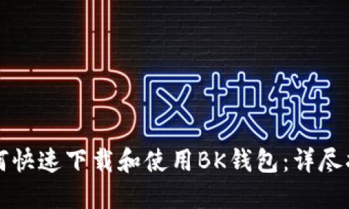 如何快速下载和使用BK钱包：详尽指南