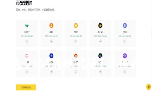如何删除冷钱包USDT转账记录？详细指南与常见问题