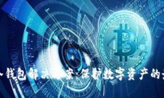 企业级冷钱包解决方案：保护数字资产的最佳实