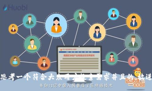 思考一个符合大众用户搜索需求并且的，放进