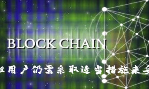   冷钱包官方能否查询账户信息？ / 
 guanjianci 冷钱包,加密货币,区块链,安全性 /guanjianci 

## 冷钱包官方能否查询账户信息？

冷钱包，作为加密货币存储的一种方式，因其安全性受到众多用户的青睐。本文将详细探讨冷钱包的工作原理、其在加密货币存储中的优势、以及与官方查询账户信息的相关情况。同时，我们还将解答与冷钱包相关的六个问题，帮助用户更好地理解冷钱包及其运用。

### 一、什么是冷钱包？

冷钱包是用于存储加密货币的一种离线方式。与网络连接的“热钱包”不同，冷钱包通常不与互联网连接，这就使得其在保护数字资产安全方面具备显著优势。冷钱包主要有两种形式：硬件钱包和纸钱包。

#### 1. 硬件钱包

硬件钱包是一种物理设备，能够安全地存储用户的私钥。这类设备通常有密码保护，只有在输入正确的密码后才能访问存储在设备中的加密货币。常见的硬件钱包品牌包括Ledger和Trezor。

#### 2. 纸钱包

纸钱包则是将私钥和公钥打印在纸上。这种方式也属于冷存储，因为纸张本身不涉及任何电子设备。但是，纸钱包的缺点在于易于损坏或遗失，因此在使用时需要做好备份和保护。

### 二、冷钱包的安全性

冷钱包的设计初衷是为了提高加密货币的安全性，因为它不会受到网络攻击。以下是冷钱包的一些安全特点：

1. **隔离性**：冷钱包不连接互联网，相对来说更不容易被黑客攻击。
   
2. **私钥掌控**：用户完整掌握自己的私钥，不需要依赖第三方服务。这大大减少了因信息泄露而造成的资产损失风险。

3. **不受软件漏洞影响**：软件钱包可能受到各种漏洞的攻击，而硬件钱包依赖于物理设备的安全性。

然而，这并不意味着冷钱包是百分之百安全的。用户仍需注意设备和纸质存储的保管，以防遗失或物理损坏。

### 三、官方能否查询冷钱包账户信息？

从技术层面上讲，冷钱包的机构或开发者通常无法查询用户的账户信息。这是由于冷钱包的设计使得用户的私钥仅保存在离线环境中，不与任何中心化网络相连。

#### 1. 去中心化特征

加密货币本质上是去中心化的。使用冷钱包后，用户对自己资产的控制权完全在于自己，而不依赖于任何第三方，这也使得官方机构无法随意访问用户的账户信息。

#### 2. 匿名性和私密性

大部分加密货币系统设计时就注重用户的匿名性和私密性。虽然区块链技术本身是公开透明的，但持有资产的用户信息和交易信息是以加密方式保存的，有效保护了个人隐私。

### 四、六个相关问题及详解

#### 1. 冷钱包的优势是什么？

冷钱包的优势主要体现在安全性、私钥控制和降低网络风险几个方面。

##### 安全性
冷钱包的最大优势是其安全性。与热钱包相比，冷钱包在网络攻击、恶意软件以及黑客侵犯方面的风险大大降低。此外，硬件钱包具备加密保护，即使设备丢失，其他人也很难访问存储在其中的内容。

##### 私钥控制
使用冷钱包时，用户拥有自己的私钥。在使用网络服务时，用户的私钥可能会暴露在潜在的安全风险中，而冷钱包的结构确保了只有用户才能掌控资产，这在一定程度上消除了对第三方服务的信任依赖。

##### 降低网络风险
冷钱包的离线特性使得它们不受各种网络攻击的影响。即便用户的计算机感染病毒，因冷钱包不连接互联网，资产依然可以保持相对安全。

#### 2. 冷钱包和热钱包有何区别？

冷钱包与热钱包的主要区别在于连接性、安全性和用途。

##### 连接性
热钱包是在线钱包，与互联网连接，适合日常交易。冷钱包则处于完全离线状态，适用于长期资产存储。

##### 安全性
冷钱包由于离线存储，受到的网络攻击几乎为零。而热钱包虽然便捷，但因其常常暴露在网络中，面临黑客攻击、恶意钓鱼链接等多重网络风险。

##### 用途
热钱包适用于频繁交易和小额支付，而冷钱包则适合持有大额和长期投资的用户，保护用户的资产不受短期波动的影响。

#### 3. 如何选择适合的冷钱包？

选择合适的冷钱包时，用户需考虑以下几个方面：

##### 安全性
首先要确保钱包的安全性，查看用户评价、IS机能和产品漏洞历史，是否有经过专业审计。

##### 易用性
选择一个用户界面友好、操作简单的冷钱包，让用户在存储和转移加密货币时不会感到困惑。

##### 支持的资产种类
确保选择的钱包支持你所持有的加密货币种类，因为不同的冷钱包支持的资产种类各不相同。

##### 社区支持和文档
一个良好的社区和支持文档可以帮助用户在遇到问题时快速找到解决方案。

#### 4. 冷钱包存储加密货币的流程是什么？

通过冷钱包存储加密货币的流程如下：

##### 1. 购买硬件钱包
选择适合的硬件钱包厂商，并进行购买，确保从正规渠道获取设备。

##### 2. 设置钱包
按照厂家提供的说明书，对冷钱包进行初始化设置，例如设置密码和备份助记词。

##### 3. 转移资产
通过扫描二维码或输入公钥的方式，将你的加密资产从热钱包转移到冷钱包中。

##### 4. 存储安全
务必要将硬件钱包妥善保管，并保障助记词的安全，以避免被盗或丢失。

#### 5. 冷钱包的备份和恢复方法有哪些？

冷钱包的备份和恢复过程至关重要，用户需遵循以下步骤：

##### 备份助记词
在设立冷钱包时，系统将生成一系列助记词。用户需将这些词按正确的顺序写下并妥善保存。

##### 备份设置文件
如果你使用的是硬件钱包，最好保存设备的设置文件，确保在设备出现问题时能够恢复。

##### 定期检查备份安全性
 定期检查助记词和设置文件的存储安全性，确保没有损坏或遗漏。

##### 使用恢复功能
当设备损坏或丢失时，用户可以通过助记词恢复资产，只需按照步骤在新的硬件钱包或软件钱包中输入助记词即可找回资产。

#### 6. 冷钱包的法律合规及税务问题如何处理？

冷钱包涉及的法律合规及税务问题可能因国家而异，但用户通常需做好以下几点：

##### 了解当地法律法规
各国的加密货币法律法规差异很大，用户需了解所在国家对加密货币的法律地位及相关税务义务。

##### 报告资产
根据当地法律要求，用户可能需要定期报告其加密资产和资本增值，以确保合规。

##### 寻求专业建议
如对税务问题存疑，最好咨询专业的税务顾问，帮助处理加密货币相关的财务和法律事务。

### 结论

冷钱包由于其卓越的安全性，成为众多加密货币持有者存储资产的理想选择。尽管冷钱包的官方无法查询账户信息，但用户仍需采取适当措施来妥善管理和保护自己的资产。希望本文能够帮助用户更深入地理解冷钱包的特点和使用方法。