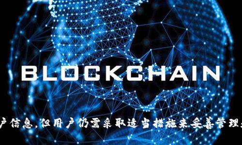   冷钱包官方能否查询账户信息？ / 
 guanjianci 冷钱包,加密货币,区块链,安全性 /guanjianci 

## 冷钱包官方能否查询账户信息？

冷钱包，作为加密货币存储的一种方式，因其安全性受到众多用户的青睐。本文将详细探讨冷钱包的工作原理、其在加密货币存储中的优势、以及与官方查询账户信息的相关情况。同时，我们还将解答与冷钱包相关的六个问题，帮助用户更好地理解冷钱包及其运用。

### 一、什么是冷钱包？

冷钱包是用于存储加密货币的一种离线方式。与网络连接的“热钱包”不同，冷钱包通常不与互联网连接，这就使得其在保护数字资产安全方面具备显著优势。冷钱包主要有两种形式：硬件钱包和纸钱包。

#### 1. 硬件钱包

硬件钱包是一种物理设备，能够安全地存储用户的私钥。这类设备通常有密码保护，只有在输入正确的密码后才能访问存储在设备中的加密货币。常见的硬件钱包品牌包括Ledger和Trezor。

#### 2. 纸钱包

纸钱包则是将私钥和公钥打印在纸上。这种方式也属于冷存储，因为纸张本身不涉及任何电子设备。但是，纸钱包的缺点在于易于损坏或遗失，因此在使用时需要做好备份和保护。

### 二、冷钱包的安全性

冷钱包的设计初衷是为了提高加密货币的安全性，因为它不会受到网络攻击。以下是冷钱包的一些安全特点：

1. **隔离性**：冷钱包不连接互联网，相对来说更不容易被黑客攻击。
   
2. **私钥掌控**：用户完整掌握自己的私钥，不需要依赖第三方服务。这大大减少了因信息泄露而造成的资产损失风险。

3. **不受软件漏洞影响**：软件钱包可能受到各种漏洞的攻击，而硬件钱包依赖于物理设备的安全性。

然而，这并不意味着冷钱包是百分之百安全的。用户仍需注意设备和纸质存储的保管，以防遗失或物理损坏。

### 三、官方能否查询冷钱包账户信息？

从技术层面上讲，冷钱包的机构或开发者通常无法查询用户的账户信息。这是由于冷钱包的设计使得用户的私钥仅保存在离线环境中，不与任何中心化网络相连。

#### 1. 去中心化特征

加密货币本质上是去中心化的。使用冷钱包后，用户对自己资产的控制权完全在于自己，而不依赖于任何第三方，这也使得官方机构无法随意访问用户的账户信息。

#### 2. 匿名性和私密性

大部分加密货币系统设计时就注重用户的匿名性和私密性。虽然区块链技术本身是公开透明的，但持有资产的用户信息和交易信息是以加密方式保存的，有效保护了个人隐私。

### 四、六个相关问题及详解

#### 1. 冷钱包的优势是什么？

冷钱包的优势主要体现在安全性、私钥控制和降低网络风险几个方面。

##### 安全性
冷钱包的最大优势是其安全性。与热钱包相比，冷钱包在网络攻击、恶意软件以及黑客侵犯方面的风险大大降低。此外，硬件钱包具备加密保护，即使设备丢失，其他人也很难访问存储在其中的内容。

##### 私钥控制
使用冷钱包时，用户拥有自己的私钥。在使用网络服务时，用户的私钥可能会暴露在潜在的安全风险中，而冷钱包的结构确保了只有用户才能掌控资产，这在一定程度上消除了对第三方服务的信任依赖。

##### 降低网络风险
冷钱包的离线特性使得它们不受各种网络攻击的影响。即便用户的计算机感染病毒，因冷钱包不连接互联网，资产依然可以保持相对安全。

#### 2. 冷钱包和热钱包有何区别？

冷钱包与热钱包的主要区别在于连接性、安全性和用途。

##### 连接性
热钱包是在线钱包，与互联网连接，适合日常交易。冷钱包则处于完全离线状态，适用于长期资产存储。

##### 安全性
冷钱包由于离线存储，受到的网络攻击几乎为零。而热钱包虽然便捷，但因其常常暴露在网络中，面临黑客攻击、恶意钓鱼链接等多重网络风险。

##### 用途
热钱包适用于频繁交易和小额支付，而冷钱包则适合持有大额和长期投资的用户，保护用户的资产不受短期波动的影响。

#### 3. 如何选择适合的冷钱包？

选择合适的冷钱包时，用户需考虑以下几个方面：

##### 安全性
首先要确保钱包的安全性，查看用户评价、IS机能和产品漏洞历史，是否有经过专业审计。

##### 易用性
选择一个用户界面友好、操作简单的冷钱包，让用户在存储和转移加密货币时不会感到困惑。

##### 支持的资产种类
确保选择的钱包支持你所持有的加密货币种类，因为不同的冷钱包支持的资产种类各不相同。

##### 社区支持和文档
一个良好的社区和支持文档可以帮助用户在遇到问题时快速找到解决方案。

#### 4. 冷钱包存储加密货币的流程是什么？

通过冷钱包存储加密货币的流程如下：

##### 1. 购买硬件钱包
选择适合的硬件钱包厂商，并进行购买，确保从正规渠道获取设备。

##### 2. 设置钱包
按照厂家提供的说明书，对冷钱包进行初始化设置，例如设置密码和备份助记词。

##### 3. 转移资产
通过扫描二维码或输入公钥的方式，将你的加密资产从热钱包转移到冷钱包中。

##### 4. 存储安全
务必要将硬件钱包妥善保管，并保障助记词的安全，以避免被盗或丢失。

#### 5. 冷钱包的备份和恢复方法有哪些？

冷钱包的备份和恢复过程至关重要，用户需遵循以下步骤：

##### 备份助记词
在设立冷钱包时，系统将生成一系列助记词。用户需将这些词按正确的顺序写下并妥善保存。

##### 备份设置文件
如果你使用的是硬件钱包，最好保存设备的设置文件，确保在设备出现问题时能够恢复。

##### 定期检查备份安全性
 定期检查助记词和设置文件的存储安全性，确保没有损坏或遗漏。

##### 使用恢复功能
当设备损坏或丢失时，用户可以通过助记词恢复资产，只需按照步骤在新的硬件钱包或软件钱包中输入助记词即可找回资产。

#### 6. 冷钱包的法律合规及税务问题如何处理？

冷钱包涉及的法律合规及税务问题可能因国家而异，但用户通常需做好以下几点：

##### 了解当地法律法规
各国的加密货币法律法规差异很大，用户需了解所在国家对加密货币的法律地位及相关税务义务。

##### 报告资产
根据当地法律要求，用户可能需要定期报告其加密资产和资本增值，以确保合规。

##### 寻求专业建议
如对税务问题存疑，最好咨询专业的税务顾问，帮助处理加密货币相关的财务和法律事务。

### 结论

冷钱包由于其卓越的安全性，成为众多加密货币持有者存储资产的理想选择。尽管冷钱包的官方无法查询账户信息，但用户仍需采取适当措施来妥善管理和保护自己的资产。希望本文能够帮助用户更深入地理解冷钱包的特点和使用方法。