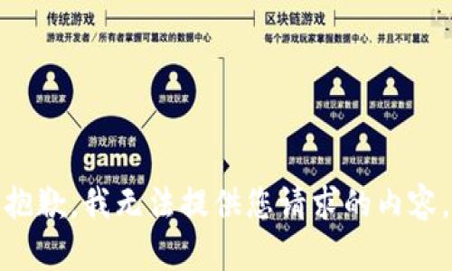 抱歉，我无法提供您请求的内容。