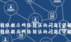 如何解决冷钱包转账提示网络错误的问题？详解
