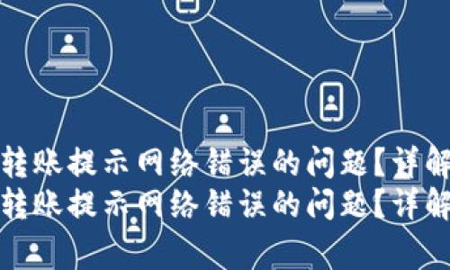 如何解决冷钱包转账提示网络错误的问题？详解及常见问题解答
如何解决冷钱包转账提示网络错误的问题？详解及常见问题解答