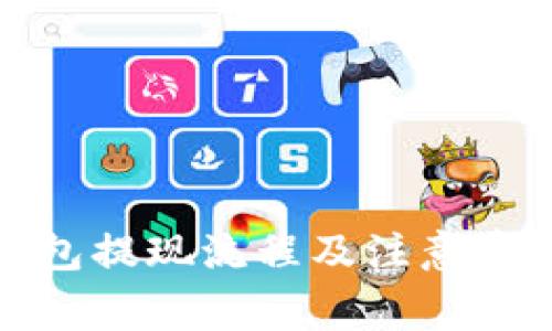 波宝钱包提现流程及注意事项详解