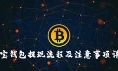波宝钱包提现流程及注意事项详解