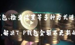   T P钱包金额不更新的原因