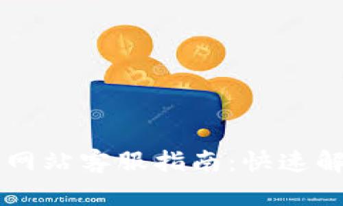 OK钱包官方网站客服指南：快速解决你的问题
