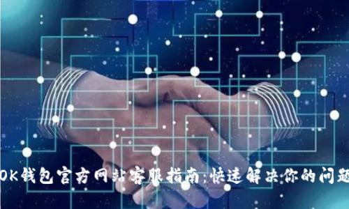 OK钱包官方网站客服指南：快速解决你的问题