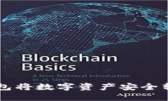 如何使用TP钱包将数字资产