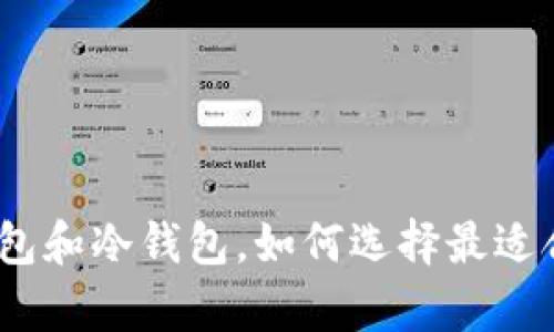 全面解析：什么是货币钱包和冷钱包，如何选择最适合你的数字资产存储方案