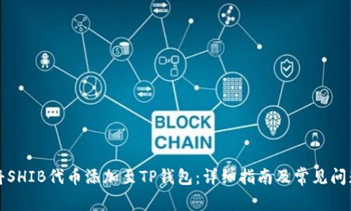 如何将SHIB代币添加至TP钱包：详细指南及常见问题解答