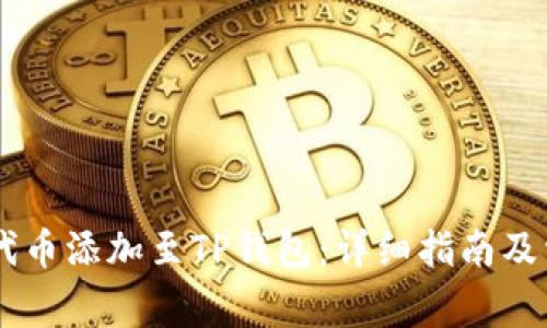 如何将SHIB代币添加至TP钱包：详细指南及常见问题解答