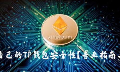 如何确认自己的TP钱包安全性？专业指南与实用技巧
