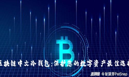 区块链中文冷钱包：保护您的数字资产最佳选择