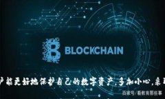   tp钱包授权安全性分析与防护指南 /  guanjianci