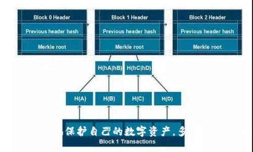   tp钱包授权安全性分析与防护指南 / 
 guanjianci tp钱包, 钱包授权, 数字资产安全, 防护措施 /guanjianci 

引言
随着数字货币的崛起，越来越多的人开始使用数字资产管理工具，其中tp钱包作为一种新兴的数字货币钱包，因其便捷性和多功能性而受到极大关注。然而，随着使用者增加，关于tp钱包的安全性讨论也逐渐增多，尤其是在授权的安全性方面。本文将全面分析tp钱包的授权机制，探讨潜在的安全隐患，并提供相应的防护措施，帮助用户更好地保护自己的数字资产。

tp钱包是什么？
tp钱包是一款多功能的数字资产管理工具，支持多种区块链资产的存储、转账、交易等功能。它不仅支持主流数字货币如比特币、以太坊等，还支持多种代币的操作。tp钱包因其用户友好的界面和丰富的功能而受到广泛欢迎。用户可以通过tp钱包进行交易、参与各种区块链项目等，方便地管理自己的数字资产。

tp钱包的授权机制
在使用tp钱包的过程中，用户经常需要进行身份授权。具体而言，用户需要给予钱包应用一定的权限，例如访问用户的资产信息、进行转账操作等。这种授权是通过智能合约和公钥/私钥系统实现的，用户的私钥是资产安全的根本保障。
一般来说，tp钱包的授权机制可以分为两种：一次性授权和持续性授权。一次性授权是指用户在特定操作时临时授予权限，而持续性授权则是用户长期给予应用的权限。在选择授权方式时，用户需要根据自己的需求来做出判断，过多的授权可能会增加安全风险。

tp钱包授权的不安全因素
虽然tp钱包有其安全性机制，但用户在使用过程中仍可能面临多种安全隐患：
ul
	li钓鱼网站：一些诈骗者可能会伪造tp钱包的官方网站，诱使用户输入个人信息，从而盗取用户的资产。/li
	li恶意软件：用户设备上的恶意软件可能会窃取用户的私钥和其他敏感信息，而用户在不知情的情况下进行了不安全的授权。/li
	li授权滥用：用户在授权应用时，如果没有仔细检查应用的权限要求，可能会导致不必要的风险。/li
	li智能合约漏洞：虽然tp钱包的智能合约经过审核，但仍存在被攻击的风险，在未及时发现漏洞时，用户的资产可能会受到损失。/li
/ul

如何验证tp钱包的安全性
在使用tp钱包时，用户首先需要学会如何验证钱包的安全性。以下是几种常见的方法：
ul
	li官方认证：使用tp钱包时，用户应通过官方网站下载和安装应用，以避免下载到伪造版本。/li
	li用户评价：查看其他用户对tp钱包的评价和反馈，可以为用户的使用提供充足的参考依据。/li
	li安全审核：寻找tp钱包是否通过独立的安全审计和认证，以判断其安全性。/li
	li开源代码：如果可能，查看tp钱包的开源代码，以评估其安全性和透明性。/li
/ul

tp钱包授权防护措施
为了提高tp钱包的安全性，用户可采取以下防护措施：
ul
	li定期更新应用：时常检查并更新tp钱包的应用程序，以确保使用最新的安全补丁。/li
	li独立设备：在独立的设备或虚拟机中进行数字资产交易，以减少潜在的恶意软件攻击曝光。/li
	li限制授权：在使用tp钱包时，尽量使用一次性授权，原则上只在真正需要的情况下进行授权。/li
	li二次验证：在进行重要操作时，如转账，建议启用双重身份验证或二次验证，以增加安全性。/li
/ul

相关问题一：tp钱包的使用步骤是什么？
tp钱包的使用步骤相对简单，以下是基本的使用流程：
ol
	li下载与安装：前往tp钱包的官方网站或官方应用商店，下载应用程序并安装。/li
	li创建钱包：打开tp钱包，选择创建新钱包选项，设置强密码，并确保安全保存私钥。/li
	li导入资产：如果已有数字资产，可以选择导入已有钱包，如输入助记词或私钥。/li
	li进行交易：用户可通过钱包进行转账、接收、兑换、参与项目等多种操作。/li
/ol
新用户在使用tp钱包时，应认真阅读用户协议，并熟悉每项功能的具体风险与注意事项，以确保操作安全。

相关问题二：如何妥善保管tp钱包的私钥？
私钥是tp钱包数字资产的唯一通行证，妥善保管私钥至关重要。以下是一些建议：
ul
	li纸质备份：将私钥或助记词写在纸上，保存在安全的地方，避免电子形式的存储。/li
	li使用硬件钱包：使用硬件钱包生成和存储私钥，这样能最大程度降低被黑客攻击的风险。/li
	li避免共享：无论何时都不要将私钥与他人共享，任何人一旦获得私钥，都可以完全控制用户的资产。/li
	li多重备份：建议对私钥进行多份备份，并存放在不同的位置，以防丢失。/li
/ul

相关问题三：tp钱包是否支持备份与恢复？
是的，tp钱包支持备份与恢复。用户需要在创建钱包时，系统会提供助记词，这是恢复钱包的关键。具体步骤如下：
ol
	li创建时记录助记词：在创建tp钱包时，系统会自动生成一组助记词，用户需要将其记录并妥善保管。/li
	li若需恢复：当用户想要恢复钱包时，只需在tp钱包登录界面选择恢复选项，输入助记词即可找回钱包。/li
/ol
在进行备份和恢复过程中，用户切忌在不安全的环境中操作。同时，尽量避免将助记词保存在电子设备中，以免被黑客攻击。

相关问题四：tp钱包支持哪些数字资产？
tp钱包支持多种类型的数字资产，包括但不限于：
ul
	li主流数字货币：如比特币、以太坊、莱特币等。/li
	li各类代币：基于ERC-20及其他协议的代币，如USDT等稳定币。/li
	liNFT资产：也可以存储非同质化代币（NFT），展现数字艺术作品和虚拟资产。/li
	li各类应用代币：许多去中心化应用程序（DApps）的代币都可以在tp钱包中进行存储和交易。/li
/ul
用户在使用tp钱包之前，建议先确认所需资产的支持情况，以免造成资产丢失。

相关问题五：如何解决tp钱包的常见问题？
tp钱包在使用过程中不可避免地会出现一些常见问题，以下是一些解决方案：
ul
	li无法接收资产：检查地址是否正确，确认发送方确实发送了资产。/li
	li交易失败：查看区块链网络是否拥堵，必要时可以适当提高交易手续费。/li
	li找不到钱包：如果忘记钱包账户名或者助记词，可能无法找回，故在创建时一定要做好备份。/li
	li与客服沟通：如遇到无法解决的问题，可以联系tp钱包的客服团队进行咨询。/li
/ul

结论
tp钱包因其丰富的功能和便利性而在用户心中占有一定地位，但用户在享受这些便利的同时，也需时刻保持警惕。通过了解tp钱包的安全机制和授权流程，用户能更好地保护自己的数字资产。多加小心，采取必要的防护措施，将会使你的数字货币之旅更加安全顺畅。