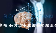 数字货币密码：如何安全存储和管理你的数字资