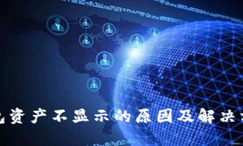 : TP钱包资产不显示的原因及解决方法详解