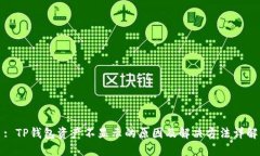 : TP钱包资产不显示的原因及解决方法详解