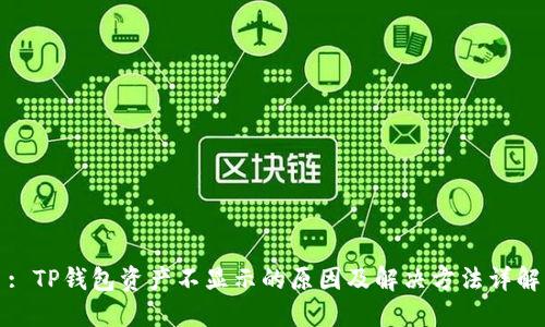 : TP钱包资产不显示的原因及解决方法详解