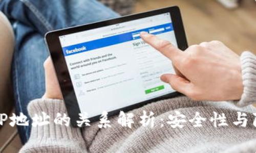 冷钱包地址与IP地址的关系解析：安全性与隐私的深度分析
