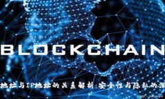 冷钱包地址与IP地址的关系解析：安全性与隐私的