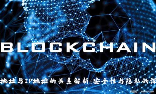 冷钱包地址与IP地址的关系解析：安全性与隐私的深度分析