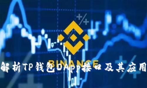 全面解析TP钱包DApp接口及其应用实例