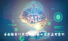 全面解析TP钱包DApp接口及其应用实例