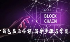 如何打开钱包显示余额：简单步骤与常见问题解