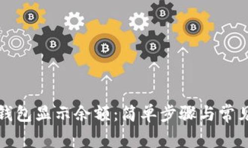 如何打开钱包显示余额：简单步骤与常见问题解答