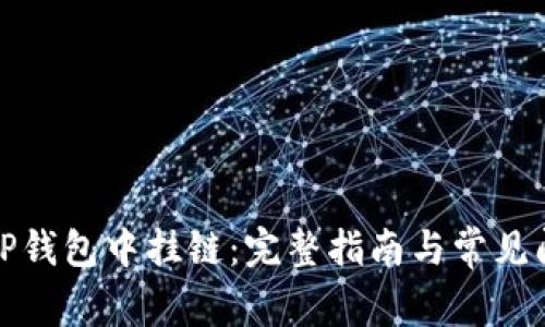如何在TP钱包中挂链：完整指南与常见问题解答