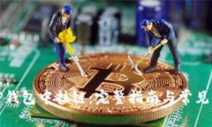 如何在TP钱包中挂链：完整指南与常见问题解答