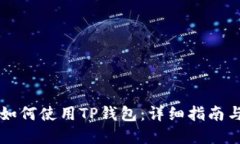 苹果手机如何使用TP钱包：详细指南与实用技巧
