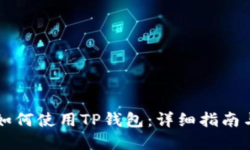 苹果手机如何使用TP钱包：详细指南与实用技巧