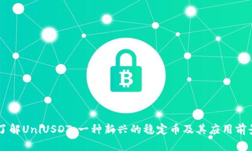 了解UniUSDT：一种新兴的稳定币及其应用前景
