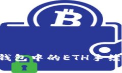 如何获取TP钱包中的ETH手续费：完整指南