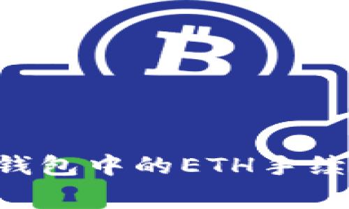 如何获取TP钱包中的ETH手续费：完整指南