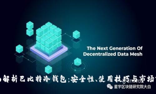 全面解析巴比特冷钱包：安全性、使用技巧与市场前景