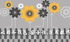 全面解析巴比特冷钱包：安全性、使用技巧与市