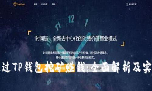 如何通过TP钱包挖矿赚钱：全面解析及实用指南