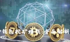 如何通过TP钱包挖矿赚钱：全面解析及实用指南