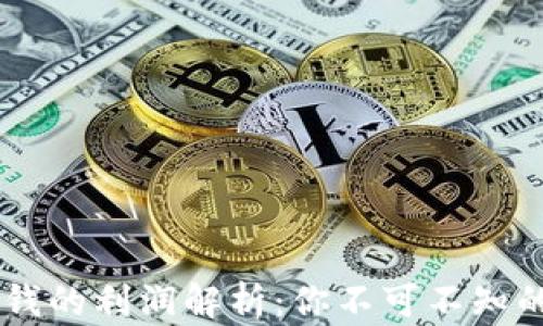 
虚拟币洗钱的利润解析：你不可不知的隐秘交易