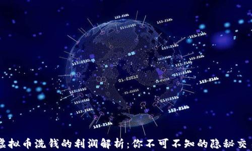 
虚拟币洗钱的利润解析：你不可不知的隐秘交易