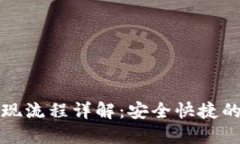 TP钱包兑现流程详解：安全快捷的提现指南