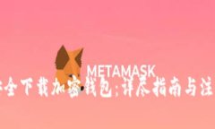 如何安全下载加密钱包：