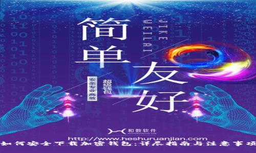如何安全下载加密钱包：详尽指南与注意事项