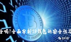 TP钱包安全吗?全面分析TP钱包的安全性及相关风险